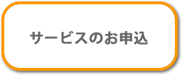 サービスの申込