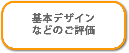 基本デザインなどのご評価