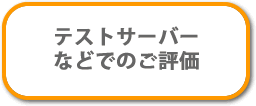 テストサーバーなどでのご評価