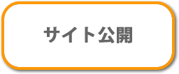 サイト公開