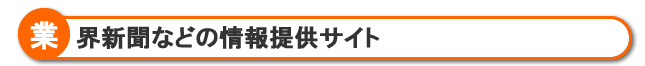 業界新聞などの情報提供サイト