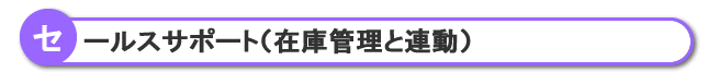 セールスサポート（在庫管理と連動）