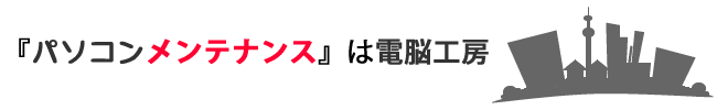 パソコンメンテナンスは電脳工房