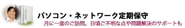 パソコン・ネットワーク定期保守