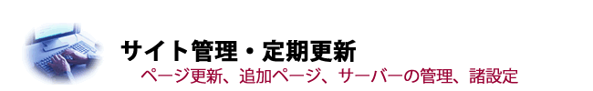 サイト管理・定期更新